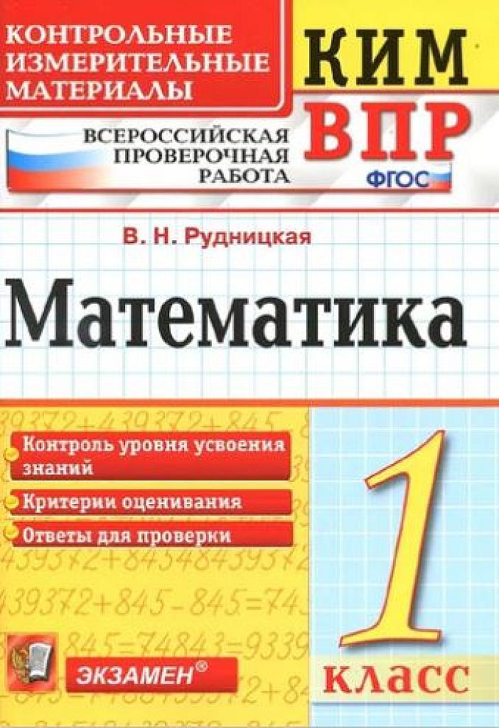 Математика, КИМы для всероссийской проверочной работы. 1 класс.