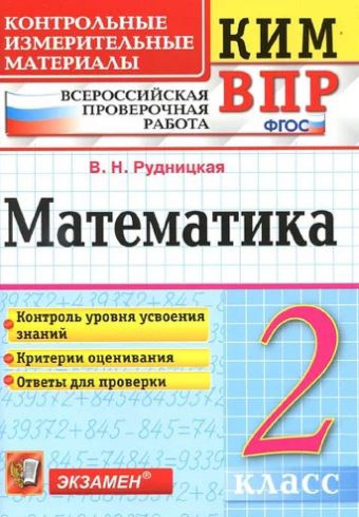 Математика, КИМы для всероссийской проверочной работы. 2 класс.