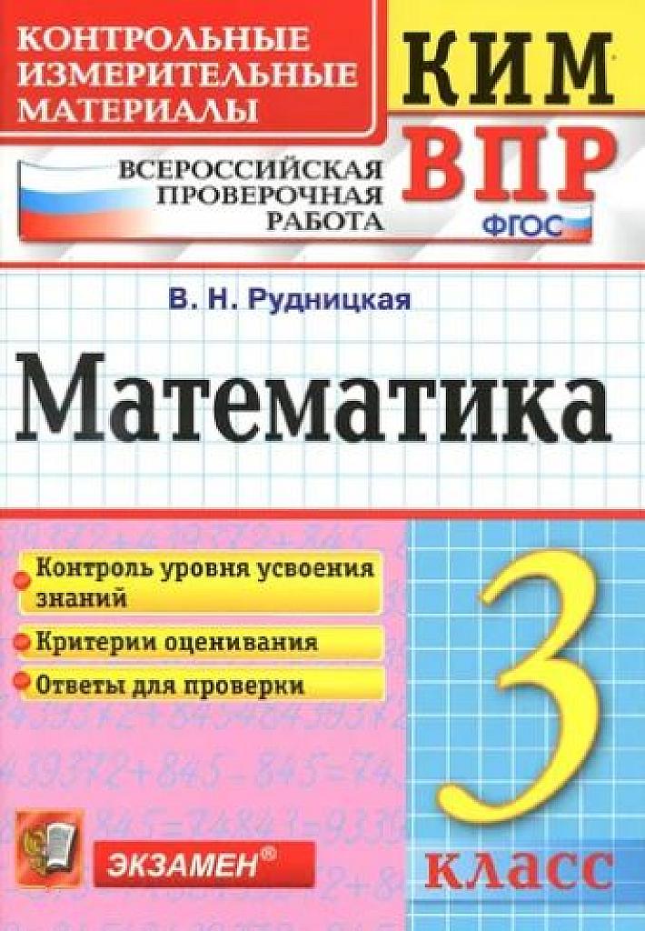 Математика, КИМы для всероссийской проверочной работы. 3 класс.