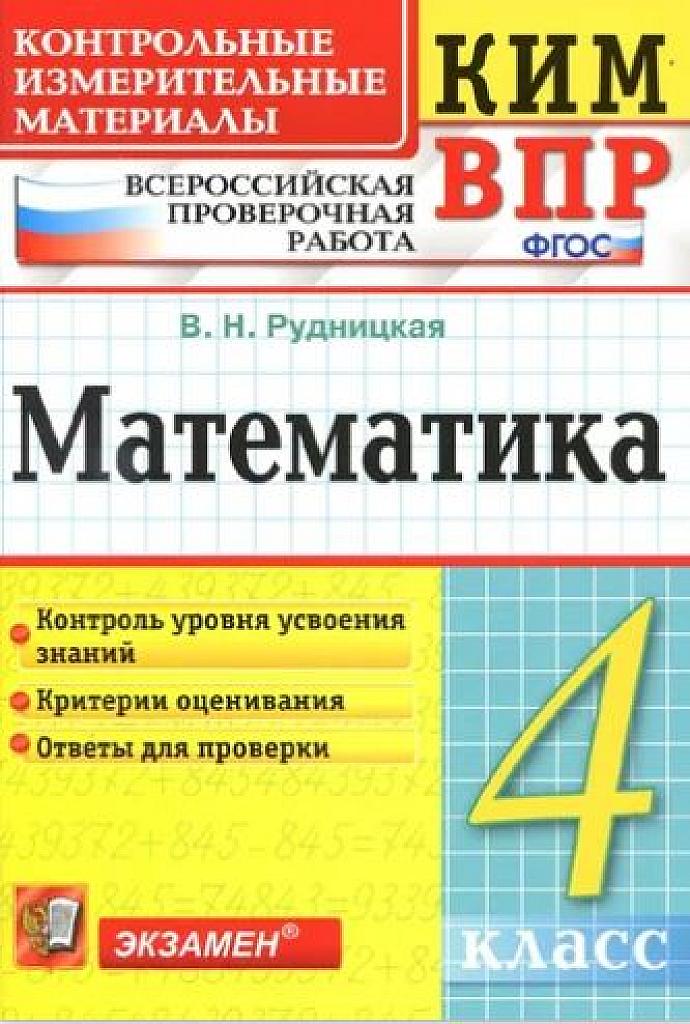 Математика, КИМы для всероссийской проверочной работы. 4 класс.
