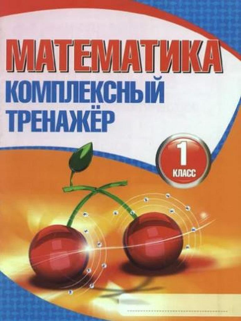 Математика. Комплексный тренажер.  1 класс.