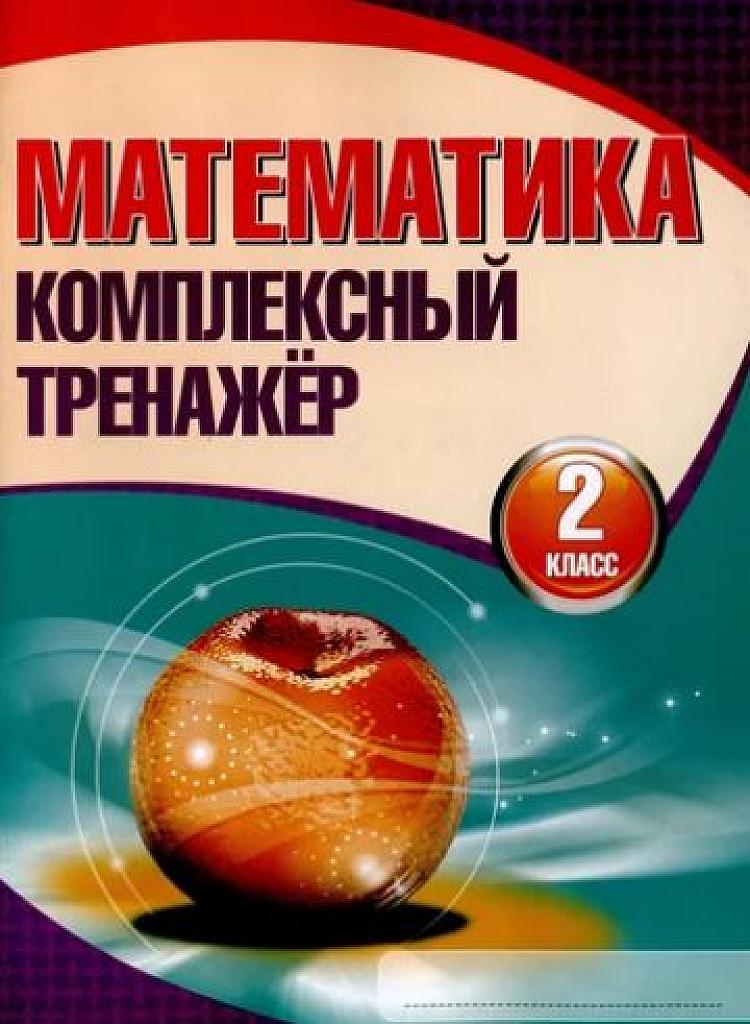 Математика. Комплексный тренажер.  2 класс.