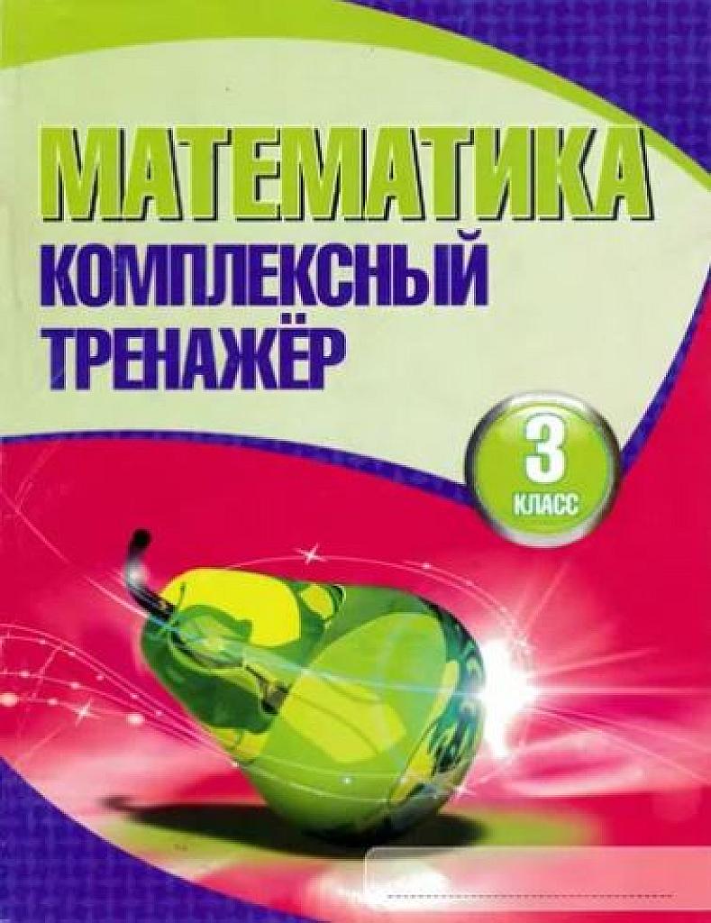 Математика. Комплексный тренажер. 3 класс.