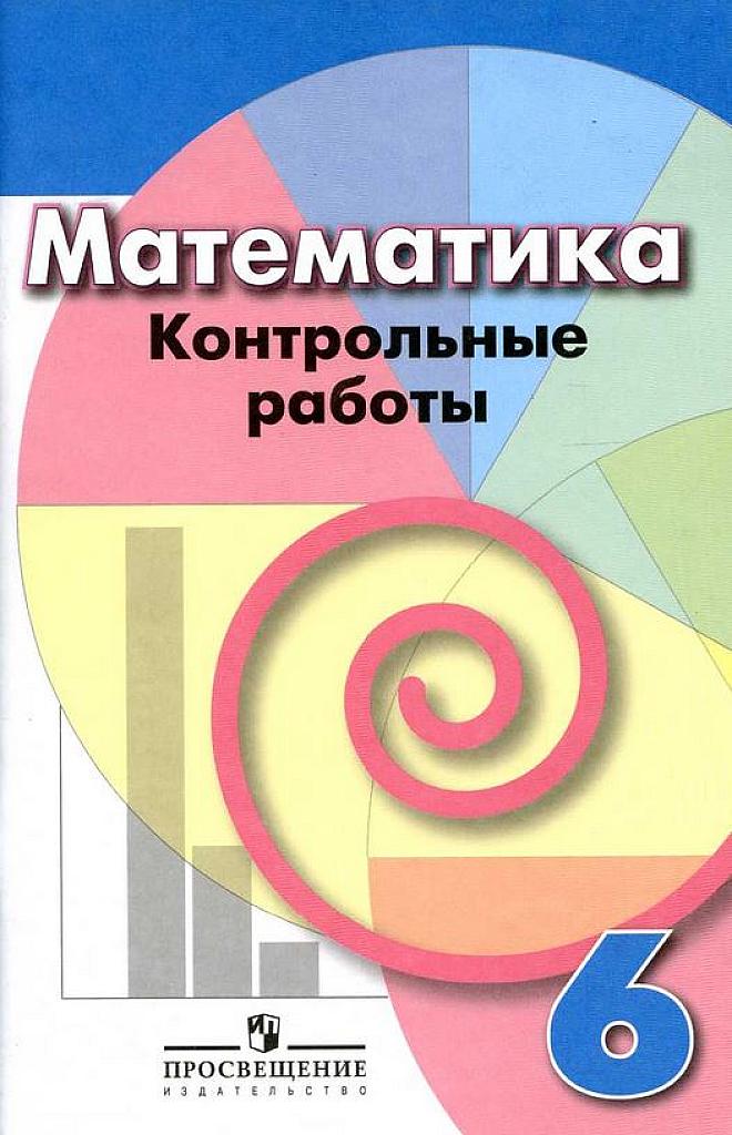 Математика: контрольные работы. 6 класс