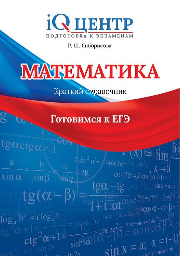 Математика. Краткий справочник.