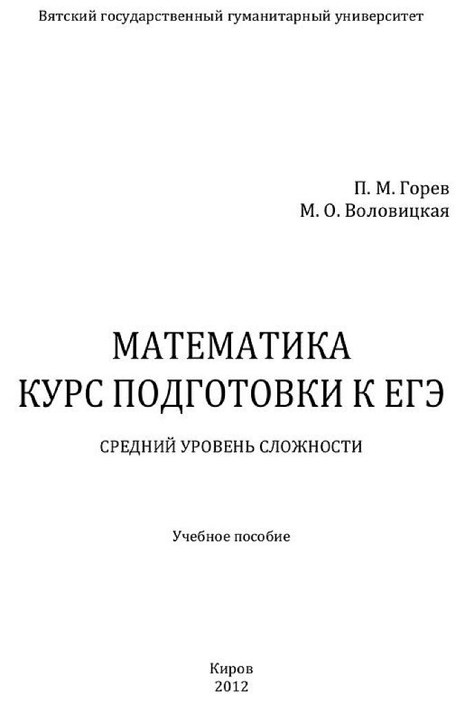 Математика. Курс подготовки к ЕГЭ. 2012