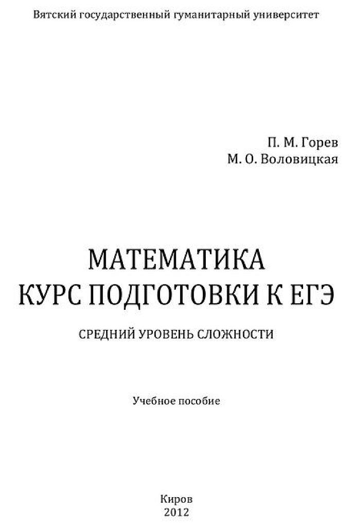 Математика, курс подготовки к ЕГЭ. Средний уровень сложности.