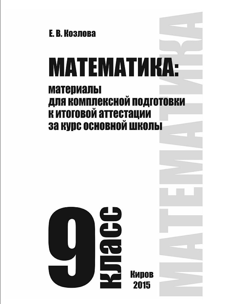Математика: материалы для комплексной подготовки к итоговой аттестации за курс основной школы