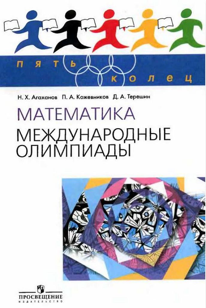 Математика. Международные олимпиады.