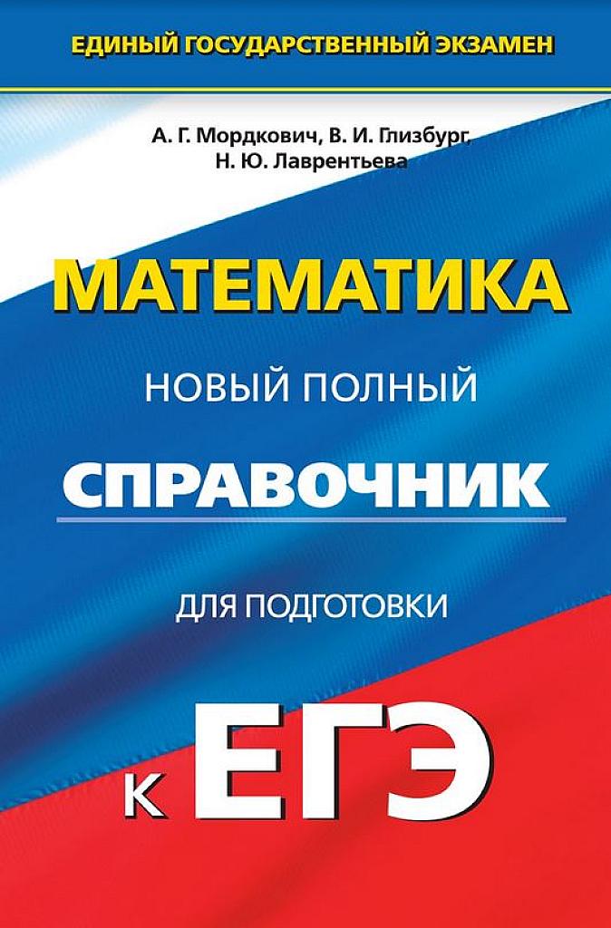 Математика. Новый полный справочник для подготовки к ЕГЭ. 2016
