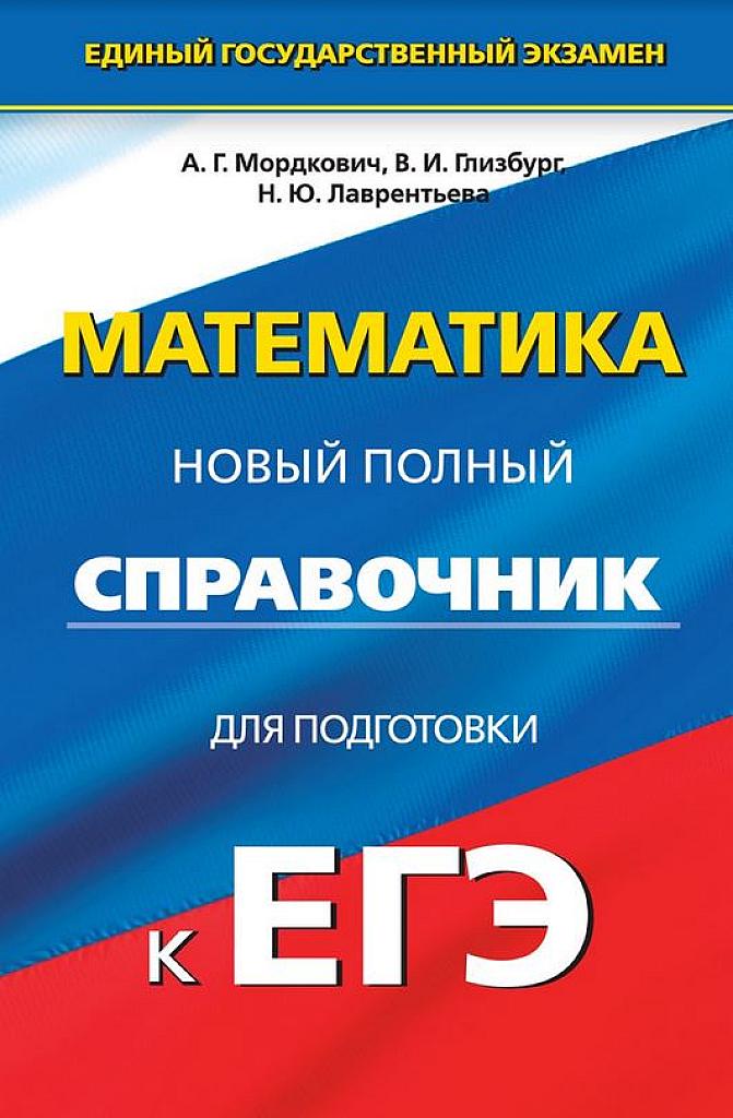 Математика. Новый полный справочник для подготовки к ЕГЭ. 2016