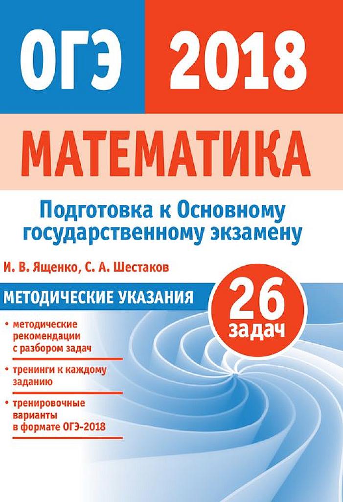 Математика. ОГЭ-2018. Методические указания. 26 задач.