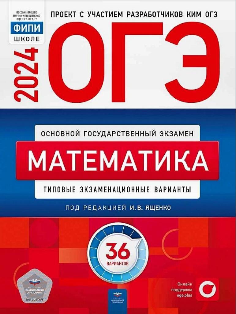 Математика, ОГЭ, 2024. 36 тренировочных вариантов