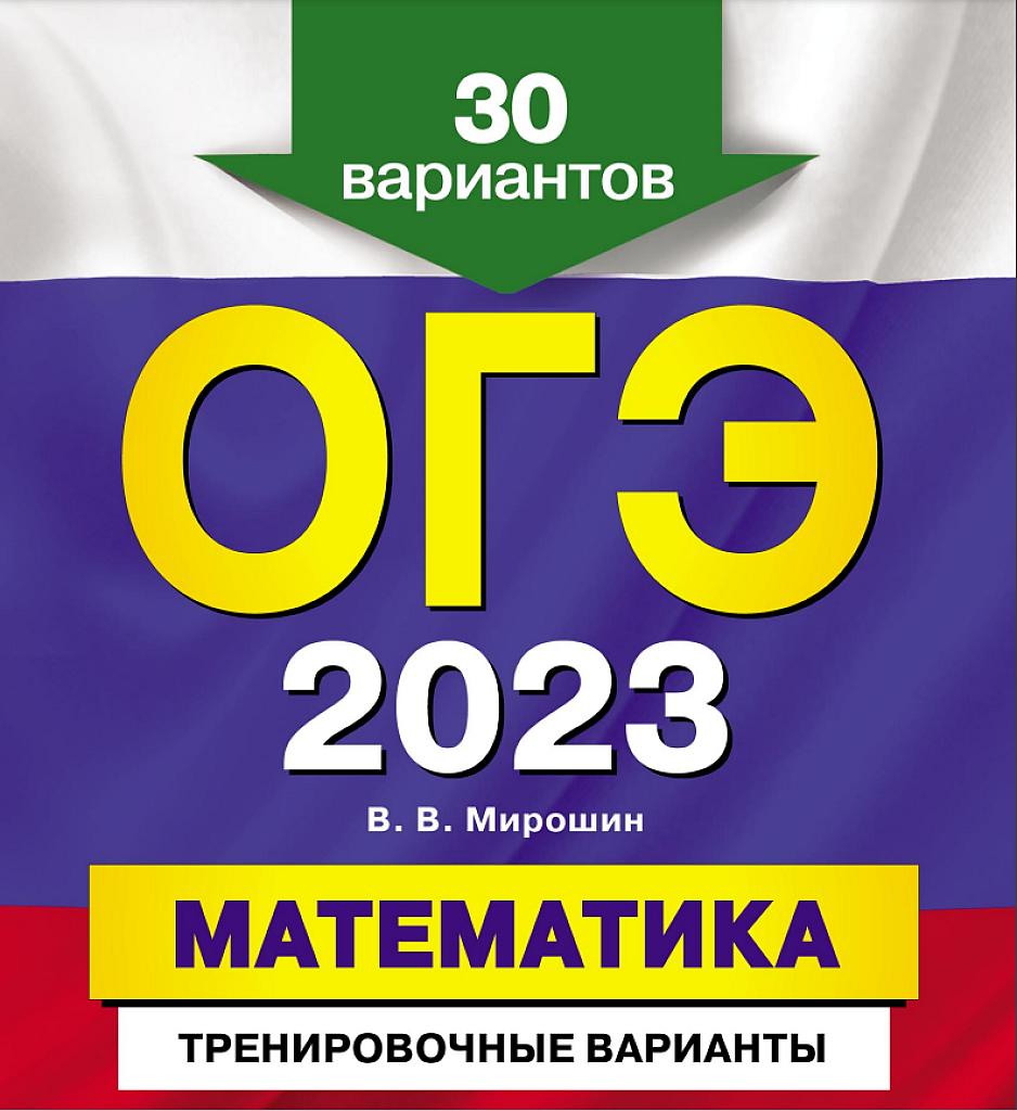 Математика, ОГЭ-23, 30 тренировочных вариантов