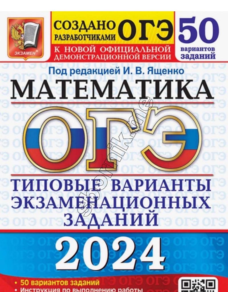 Математика, ОГЭ 24, 50 типовых тренировочных вариантов