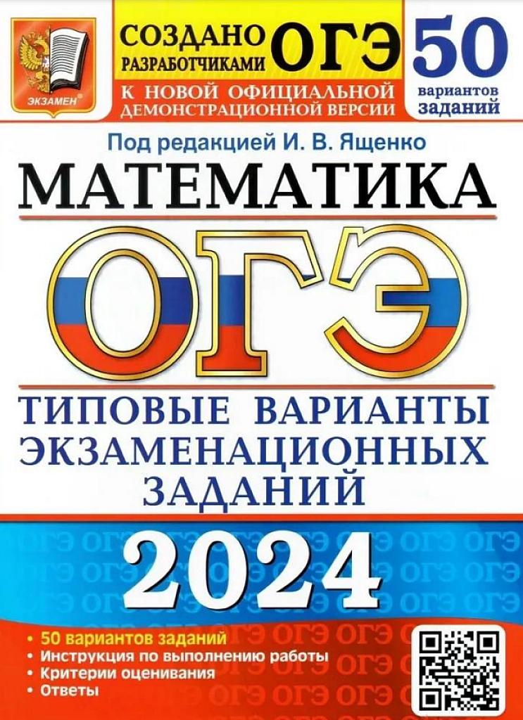 Математика, ОГЭ-24, 50 типовых вариантов заданий