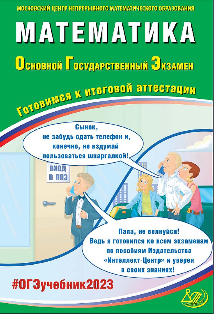 Математика, ОГЭ: готовимся к итоговой аттестации