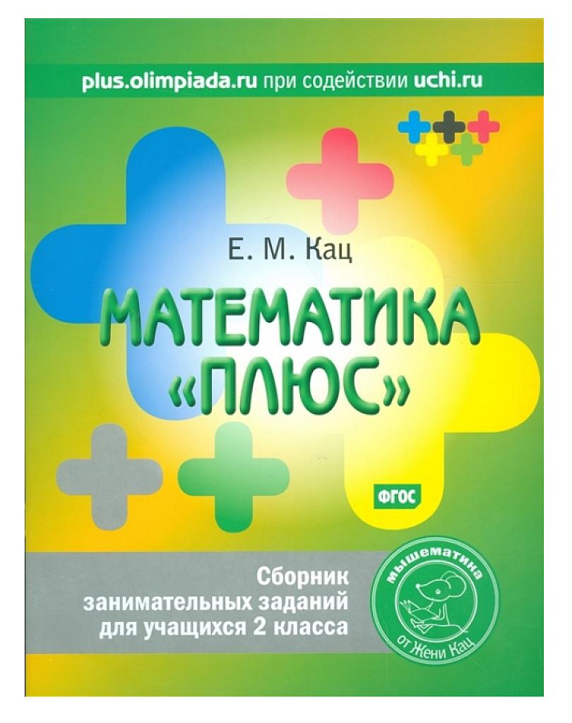 Математика "плюс"