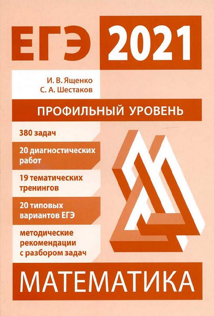 Математика, подготовка к ЕГЭ в 2021 году (380 задач, 20 диагностических работ, 19 тематических тренингов) 2021