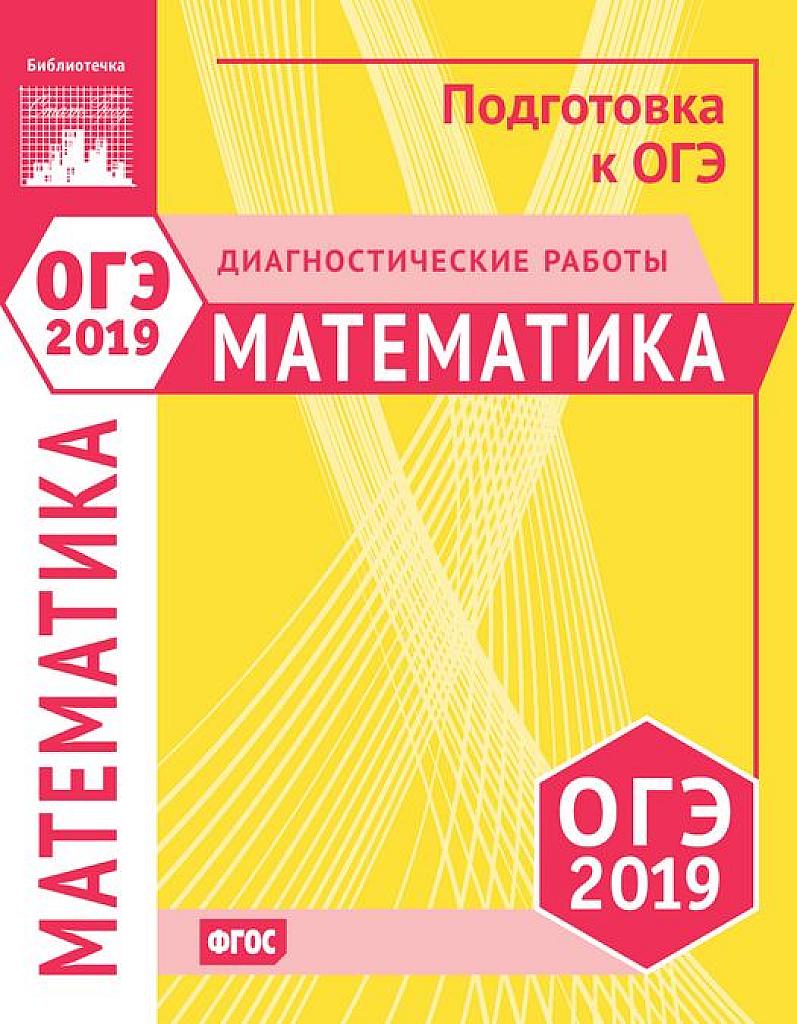 Математика. Подготовка к ОГЭ в 2019 году. Библиотечка Статград.
