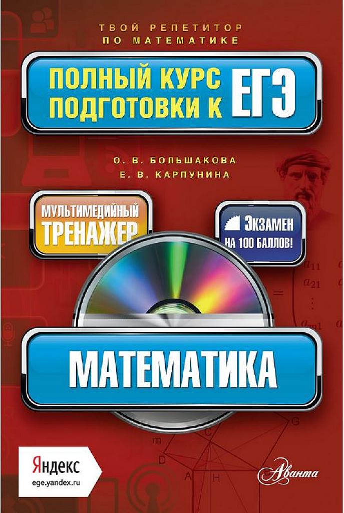Математика: полный курс подготовки к ЕГЭ.