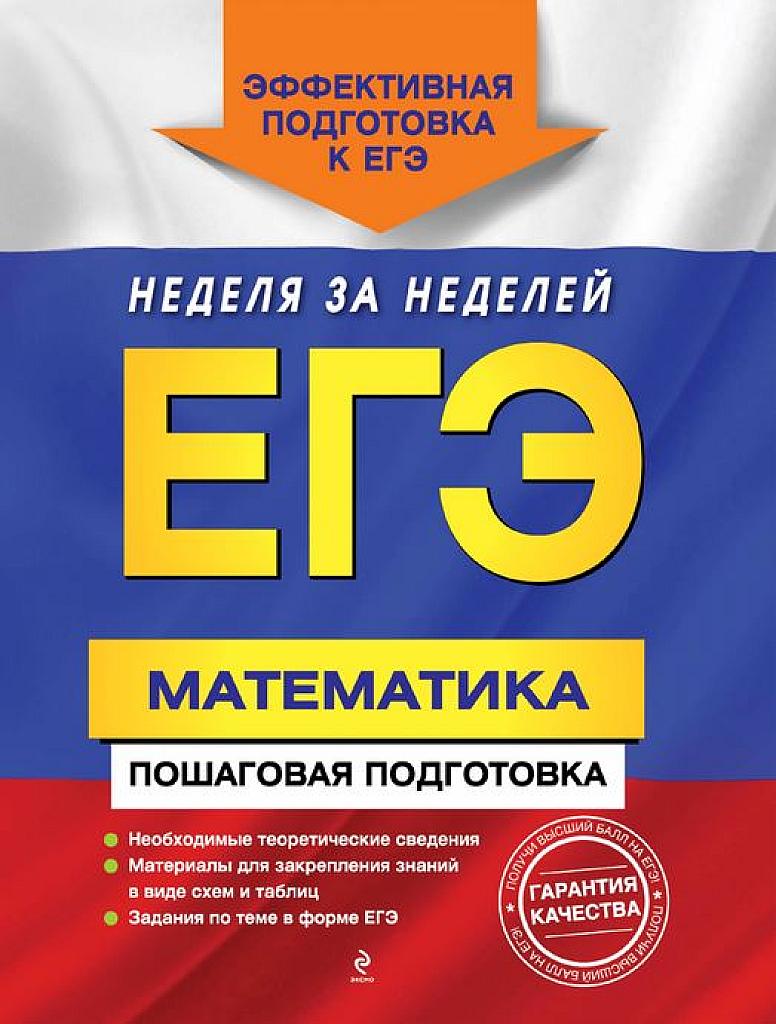 Математика. Пошаговая подготовка. 2015