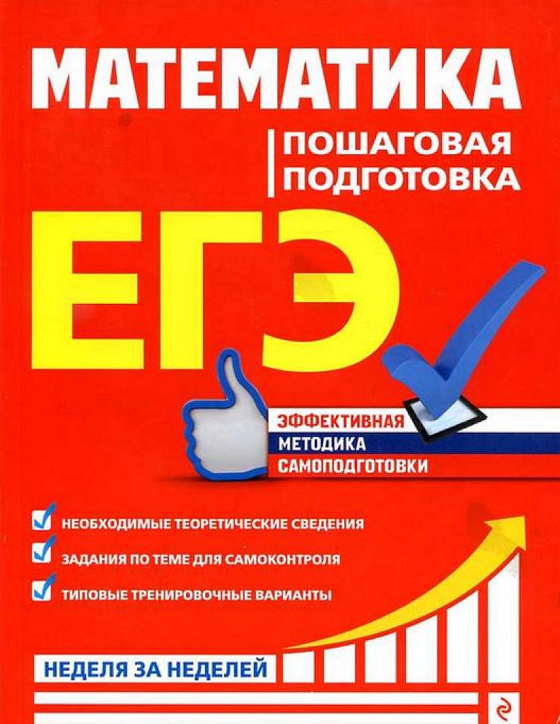 Математика. Пошаговая подготовка к ЕГЭ. 2019.