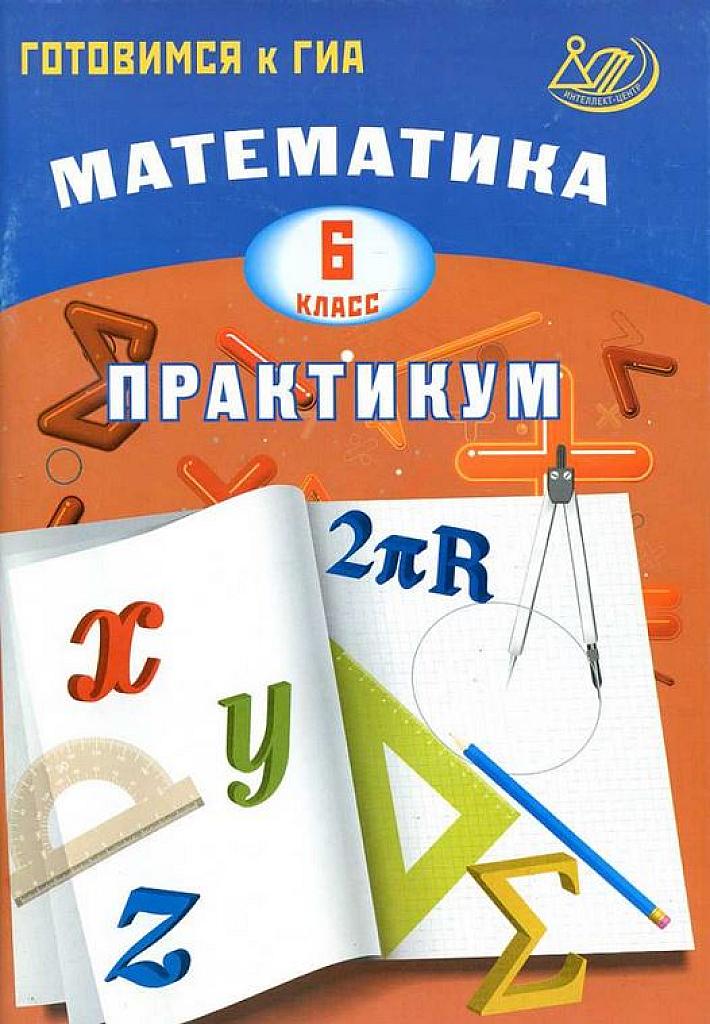Математика. Практикум. Готовимся к ГИА. 6 класс