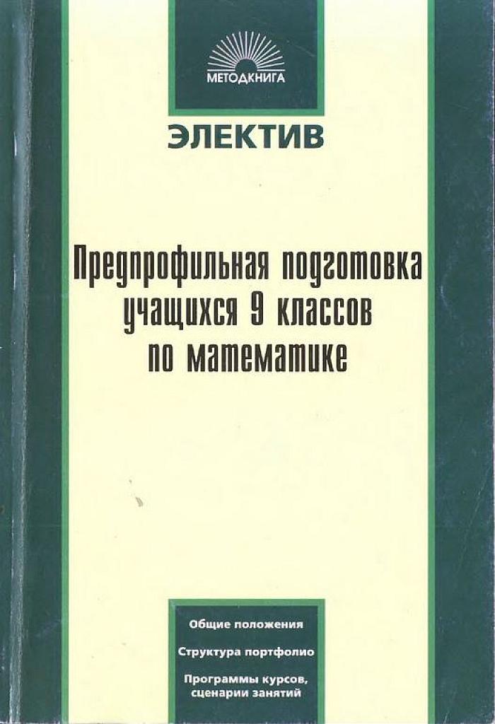 Математика. Предпрофильная подготовка учащихся 9 классов.