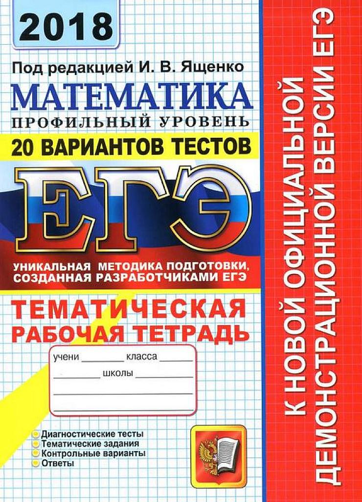 Математика. Профильный уровень. 20 вариантов тестов. Тематическая рабочая тетрадь. 2018.