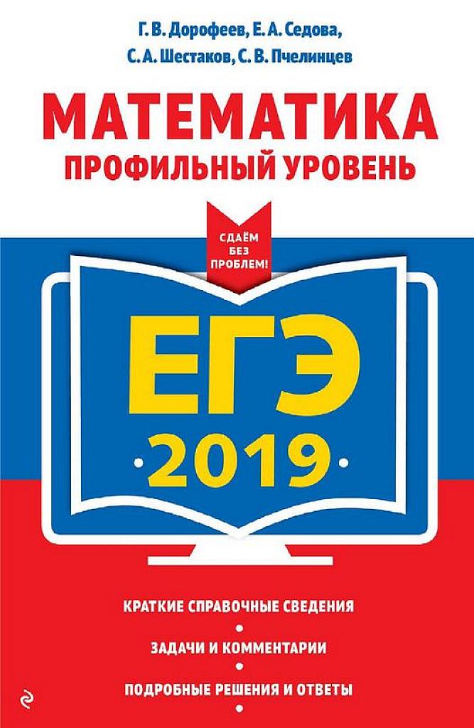 Математика. Профильный уровень. 2019