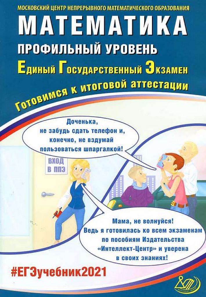 Математика, профильный уровень. 2021