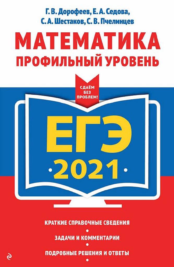 Математика, профильный уровень. 2021