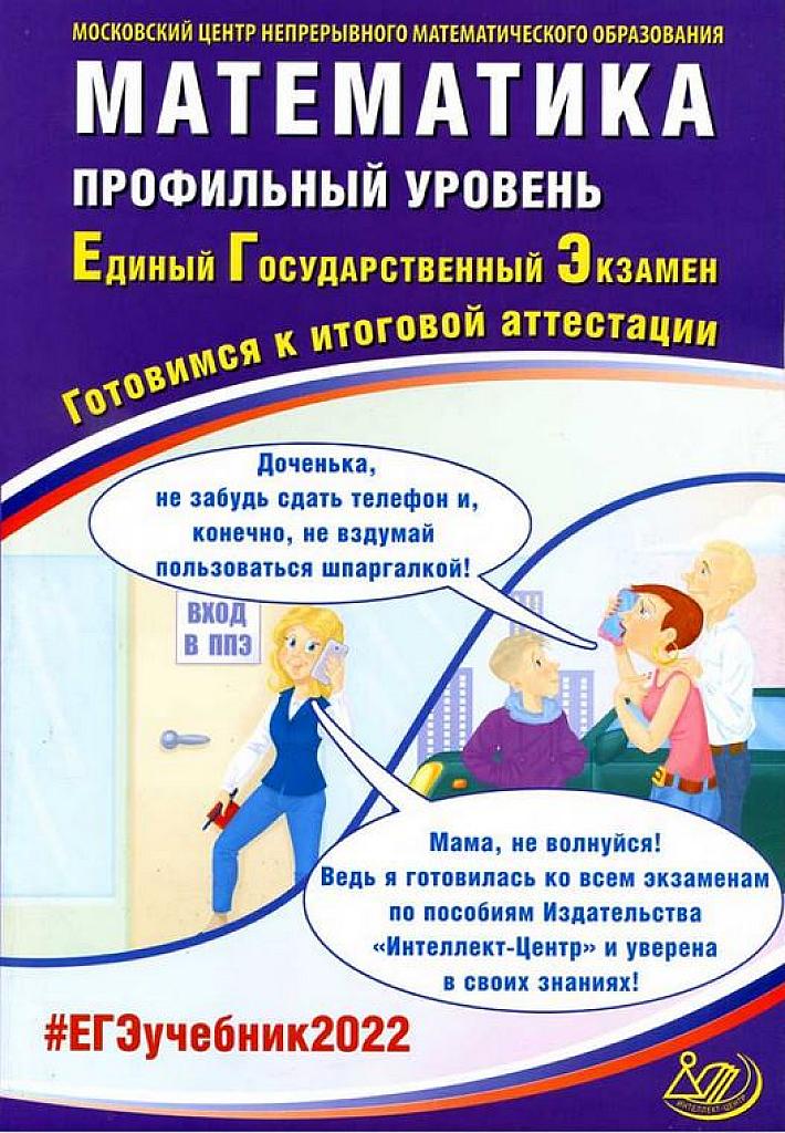Математика, профильный уровень. 2022