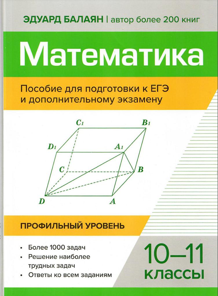 Математика, профильный уровень. Пособие для подготовки к ЕГЭ и дополнительному экзамену.