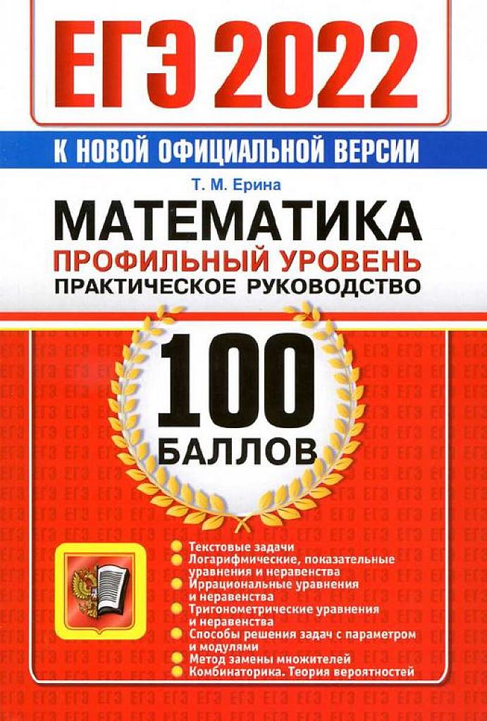 Математика, профильный уровень. Практическое руководство. 2022