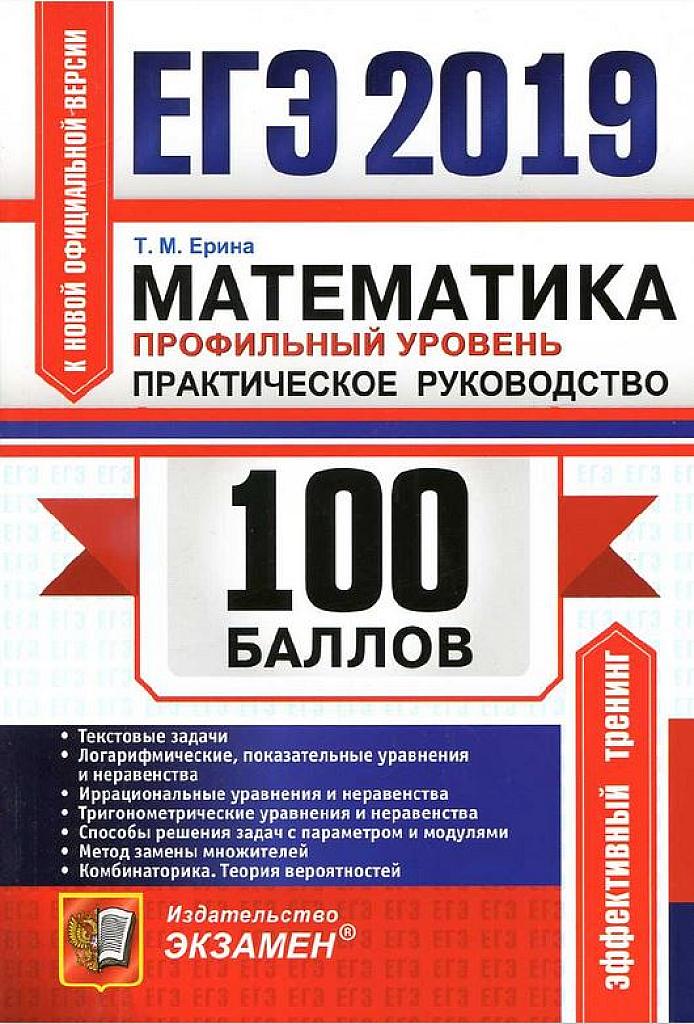 Математика, профильный уровень. Практическое руководство.