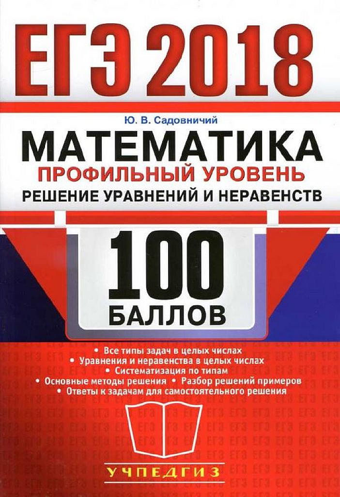 Математика. Профильный уровень. Решение уравнений и неравенств. 2018