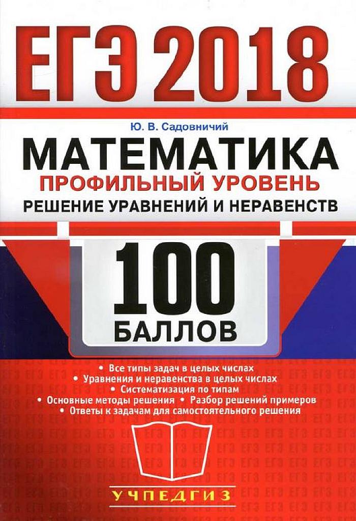 Математика. Профильный уровень. Решение уравнений и неравенств. 2018