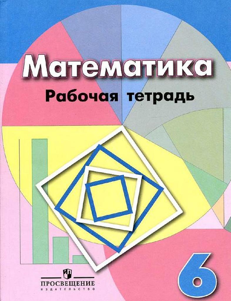 Математика: рабочая тетрадь. 6 класс.
