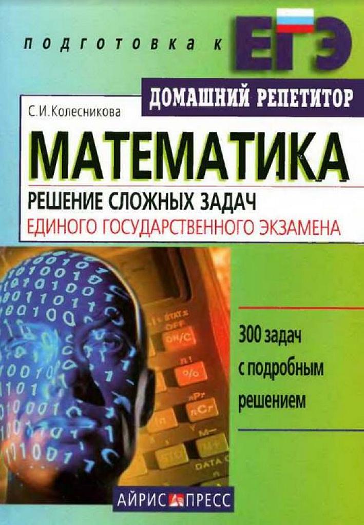 Математика. Решение сложных задач ЕГЭ. 300 задач с подробным решением.