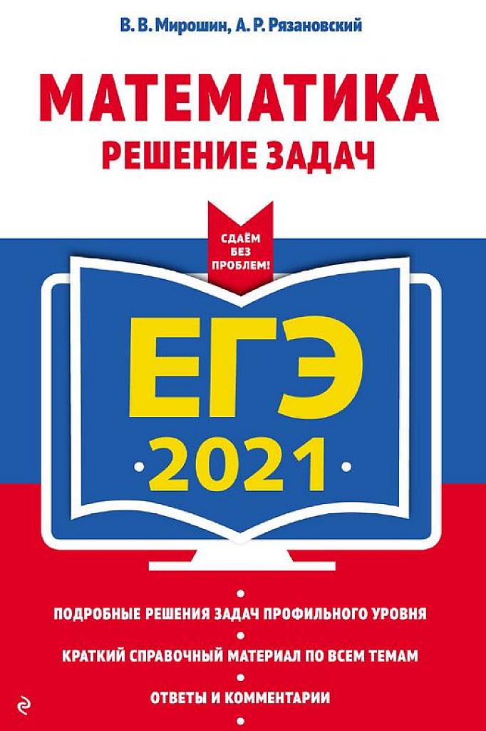 Математика. Решение задач. ЕГЭ 2021.