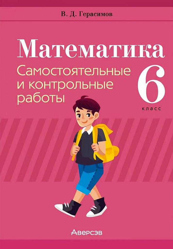 Математика. Самостоятельные и контрольные работы. 6 класс