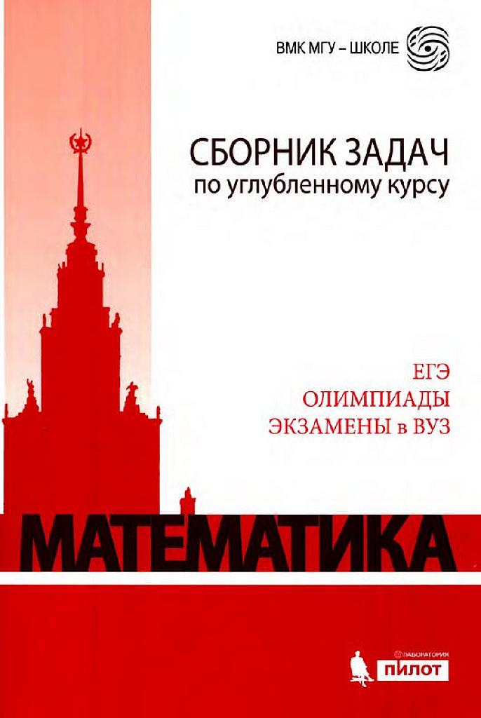 Математика. Сборник задач по углубленному курсу.