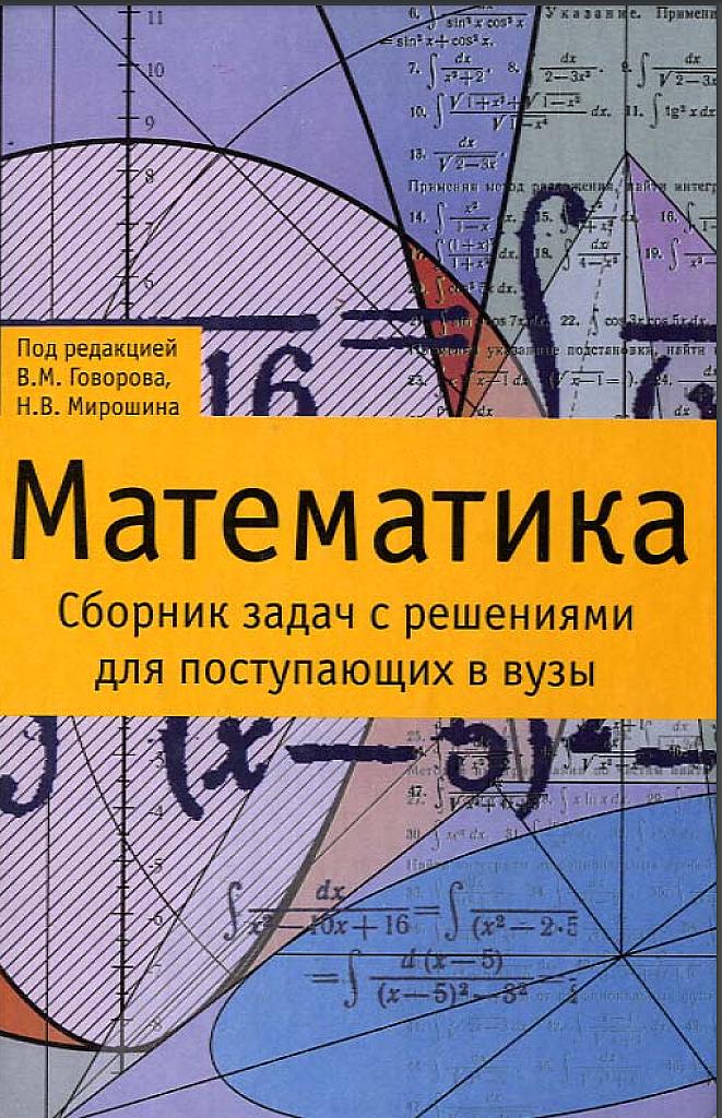 Математика: сборник задач с решениями для поступающих в вузы
