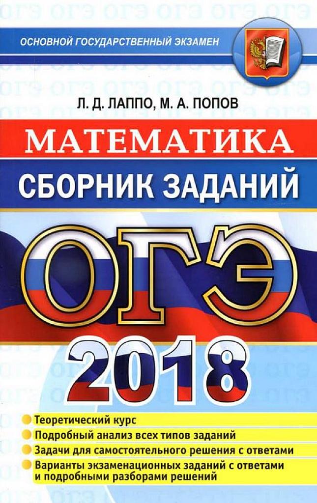 Математика. Сборник заданий. 2018 г.