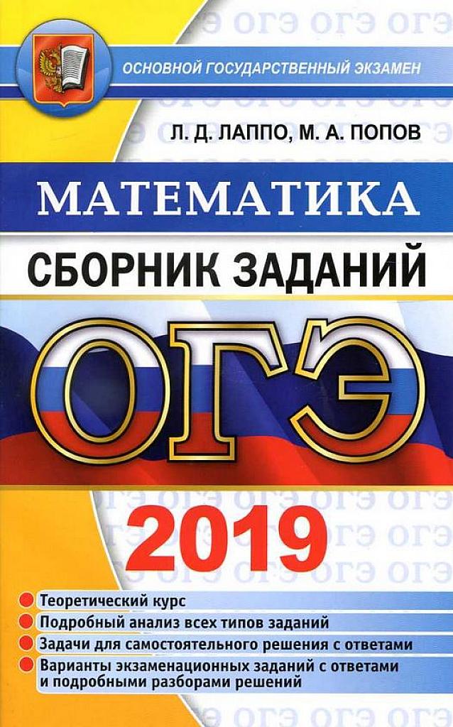 Математика. Сборник заданий. 2019 г.