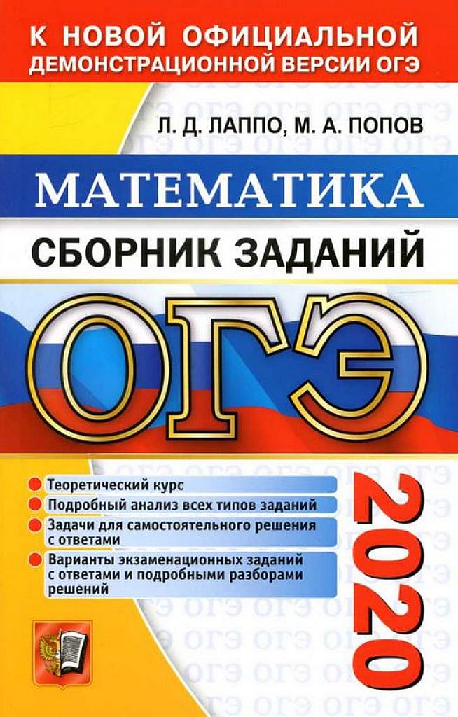 Математика. Сборник заданий. 2020 г.