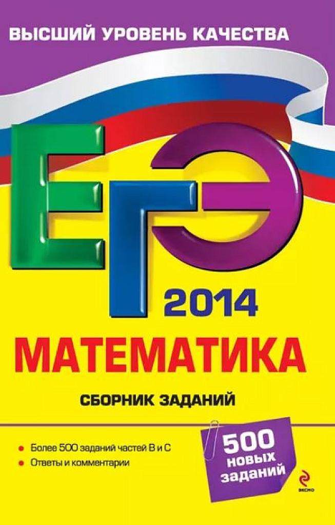 Математика. Сборник заданий. ЕГЭ - 2014.