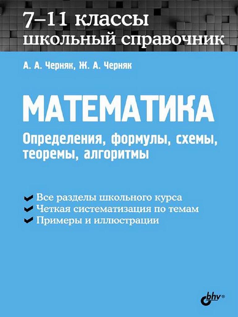 Математика. Школьный справочник.